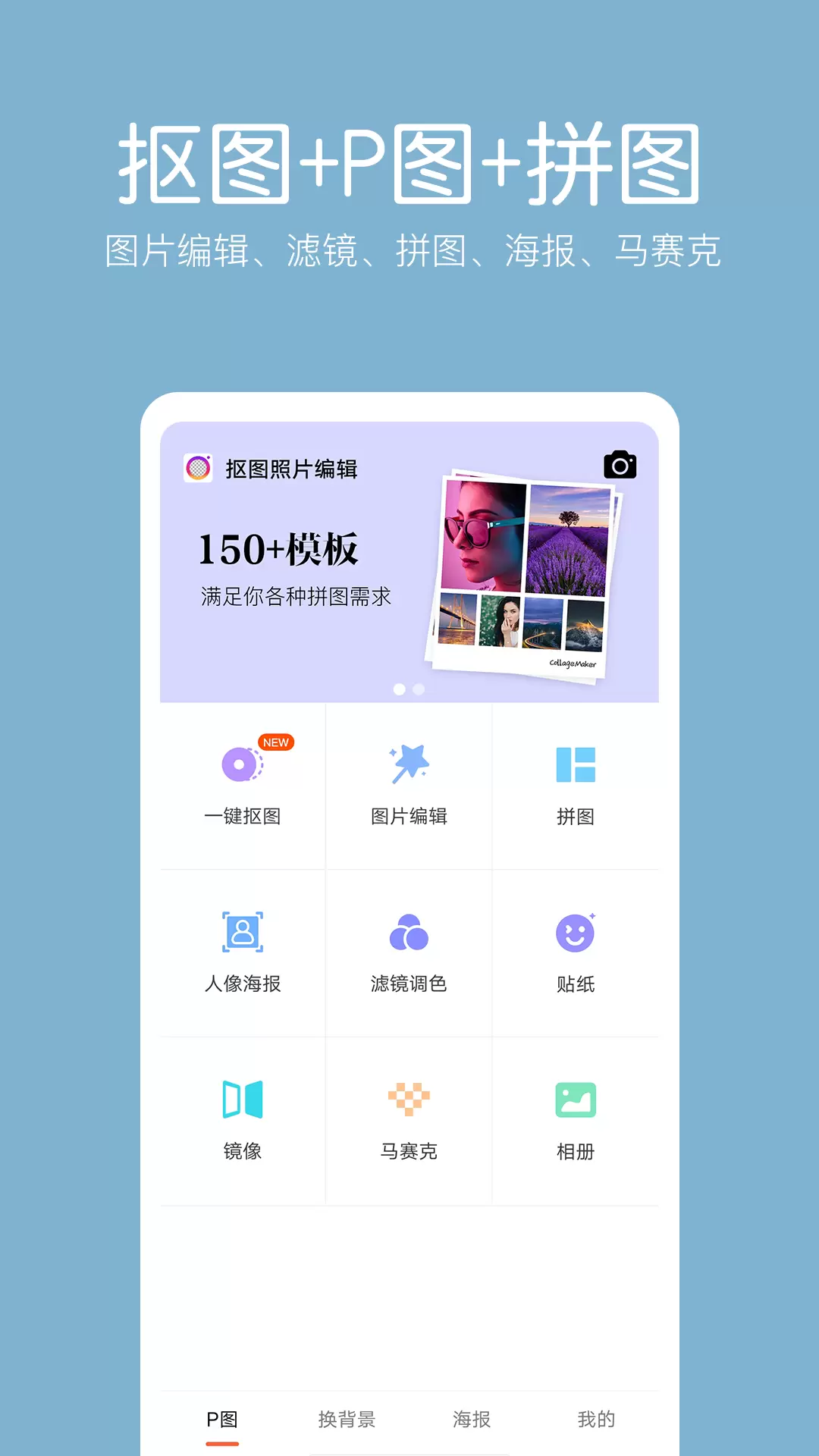 萌图抠图照片编辑v2.1.4-抠图换背景，P图做海报截图1