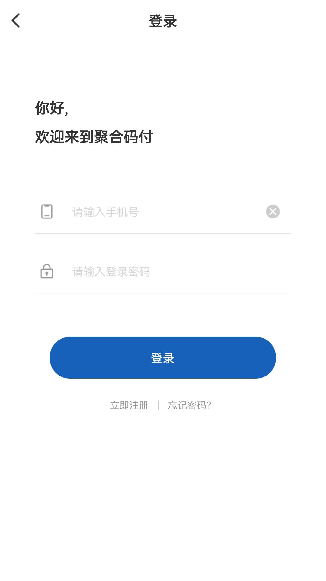 聚合码付v1.1.2-商户数字化运营管理工具截图1