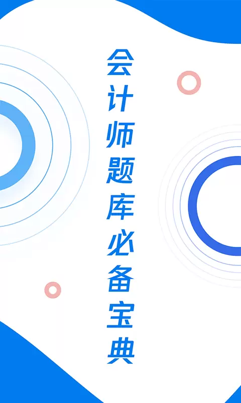 会计师题库宝典-初级会计职称 v1.0.1免费版截图1