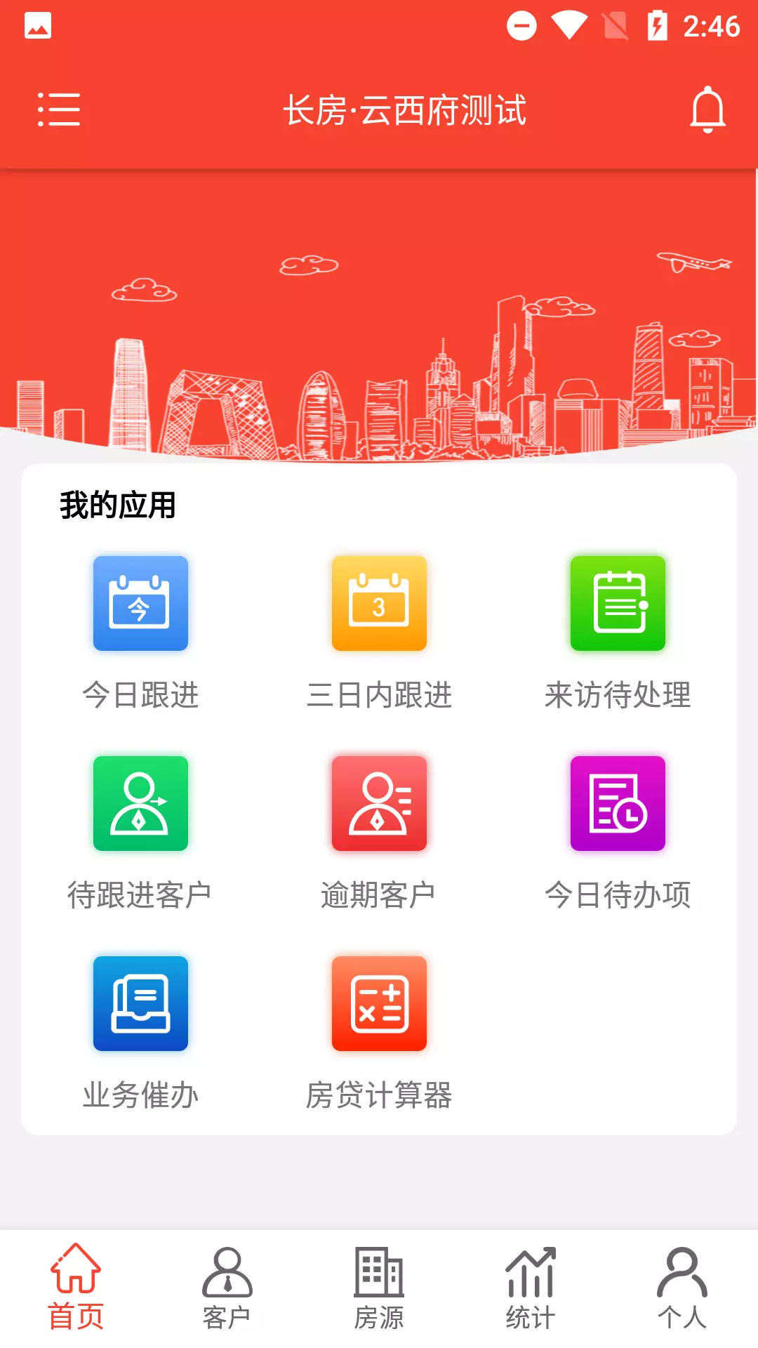 长房慧客+v1.2.4-房地产统计营销运维的app截图1