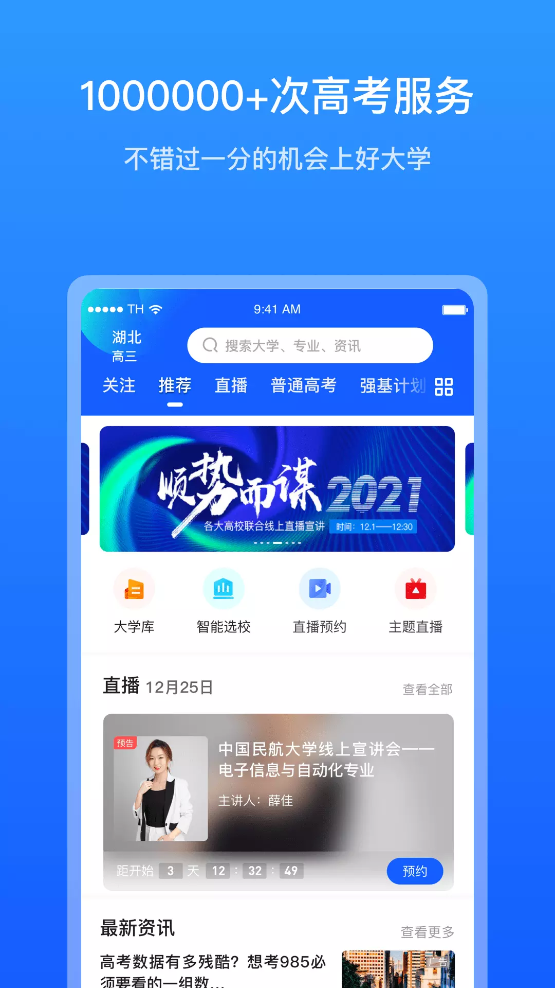 求学宝-高考志愿填报 v10.1.0-推荐满意的院校，报考不再是难事截图1