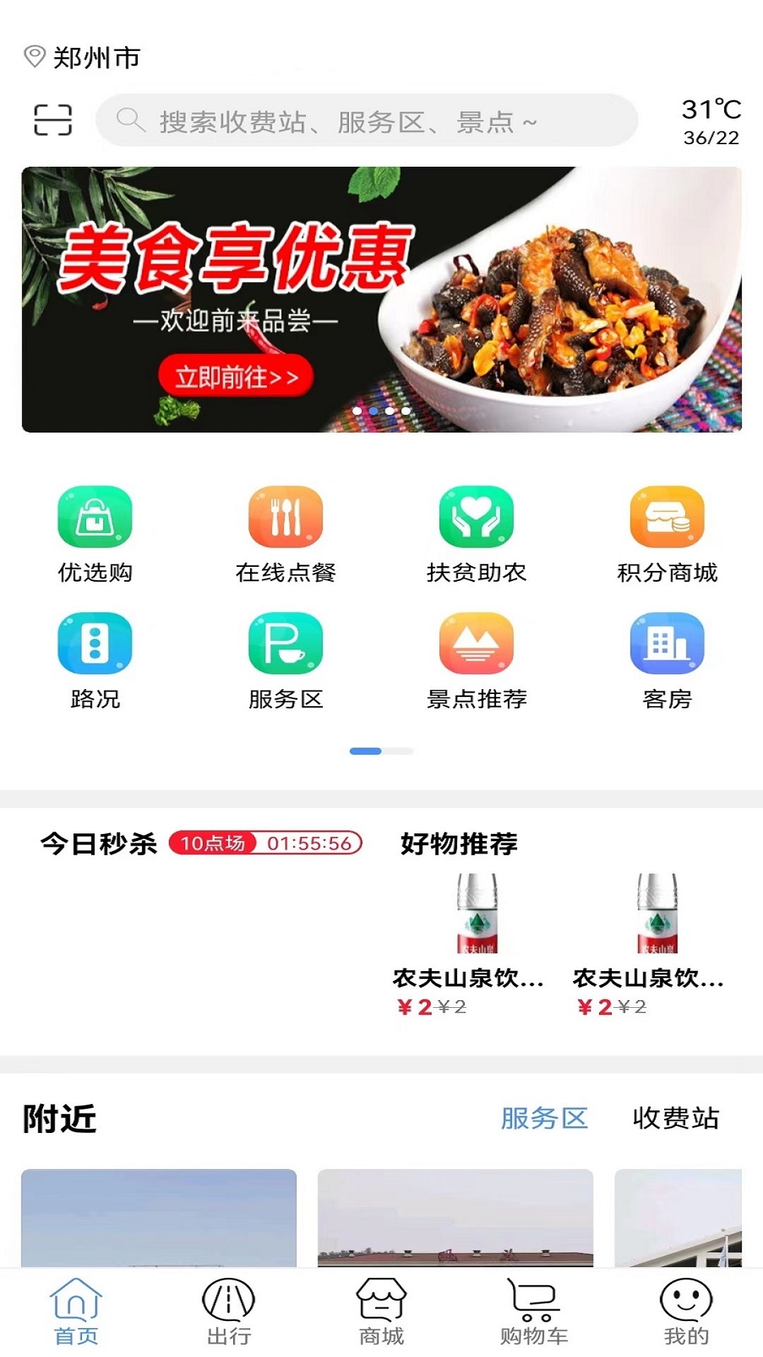 服务区综合信息APPv2.0.4-为广大司乘人员带来服务便利截图1