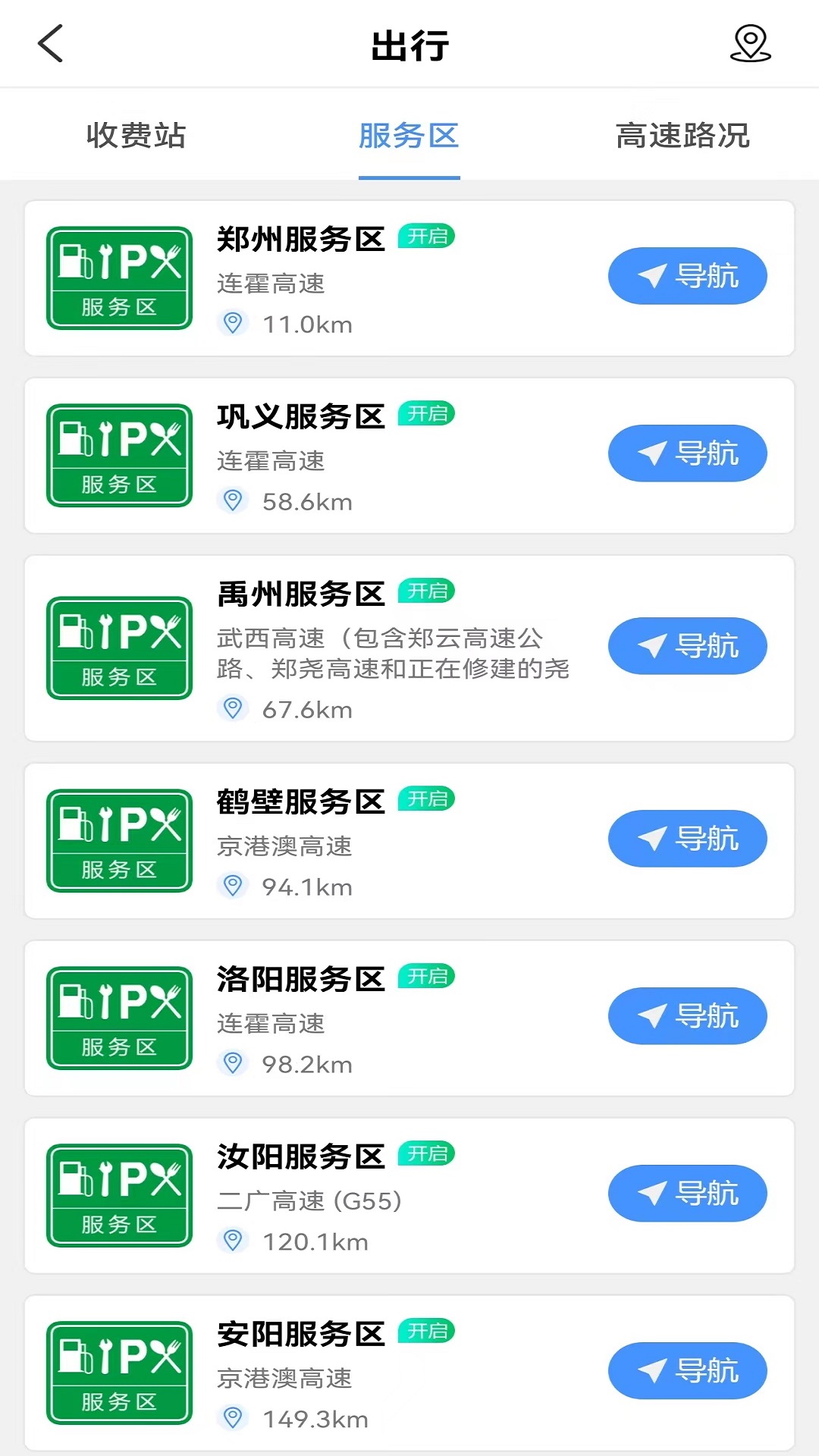 服务区综合信息APPv2.0.4-为广大司乘人员带来服务便利截图2