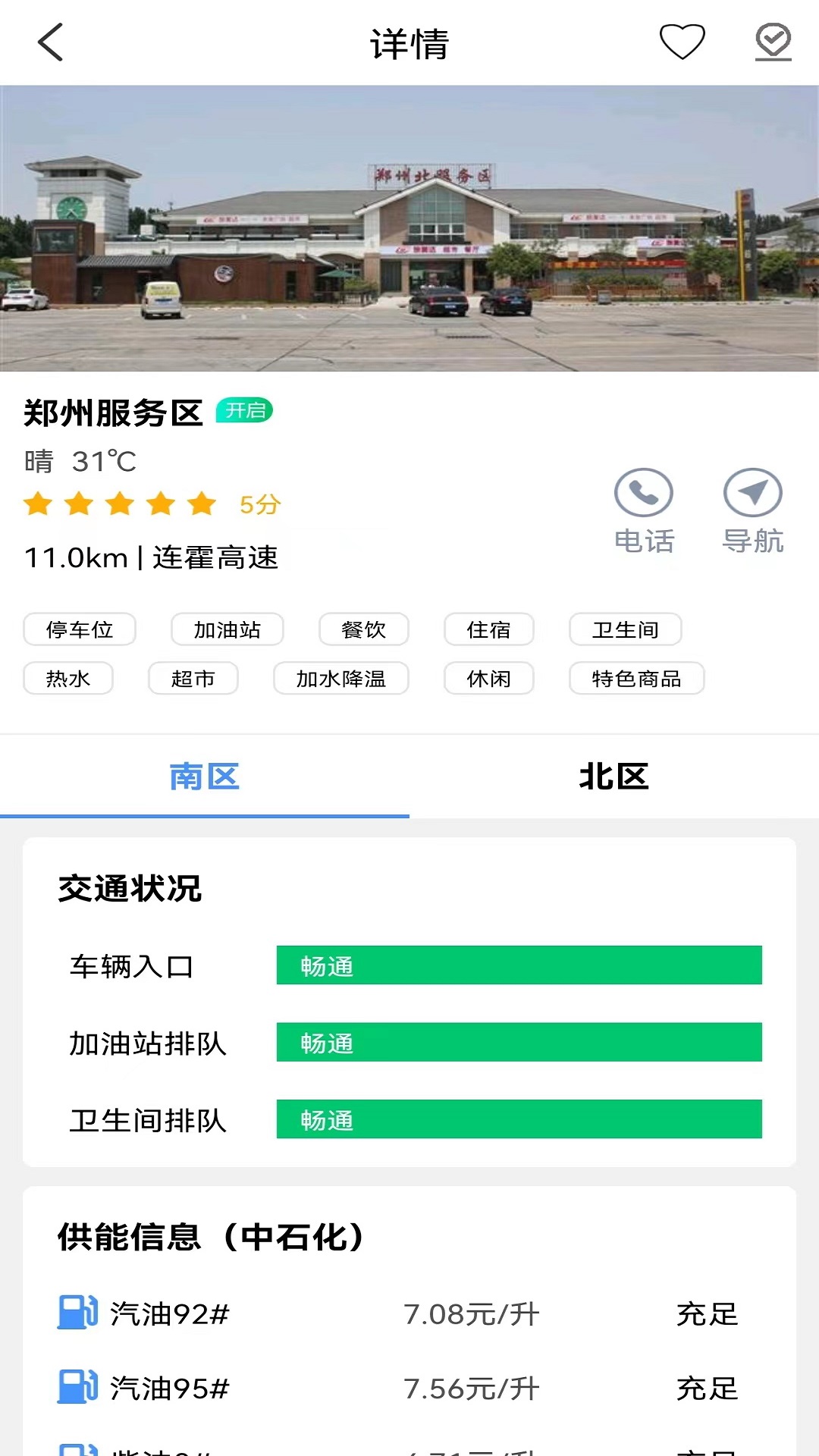 服务区综合信息APPv2.0.4-为广大司乘人员带来服务便利截图3