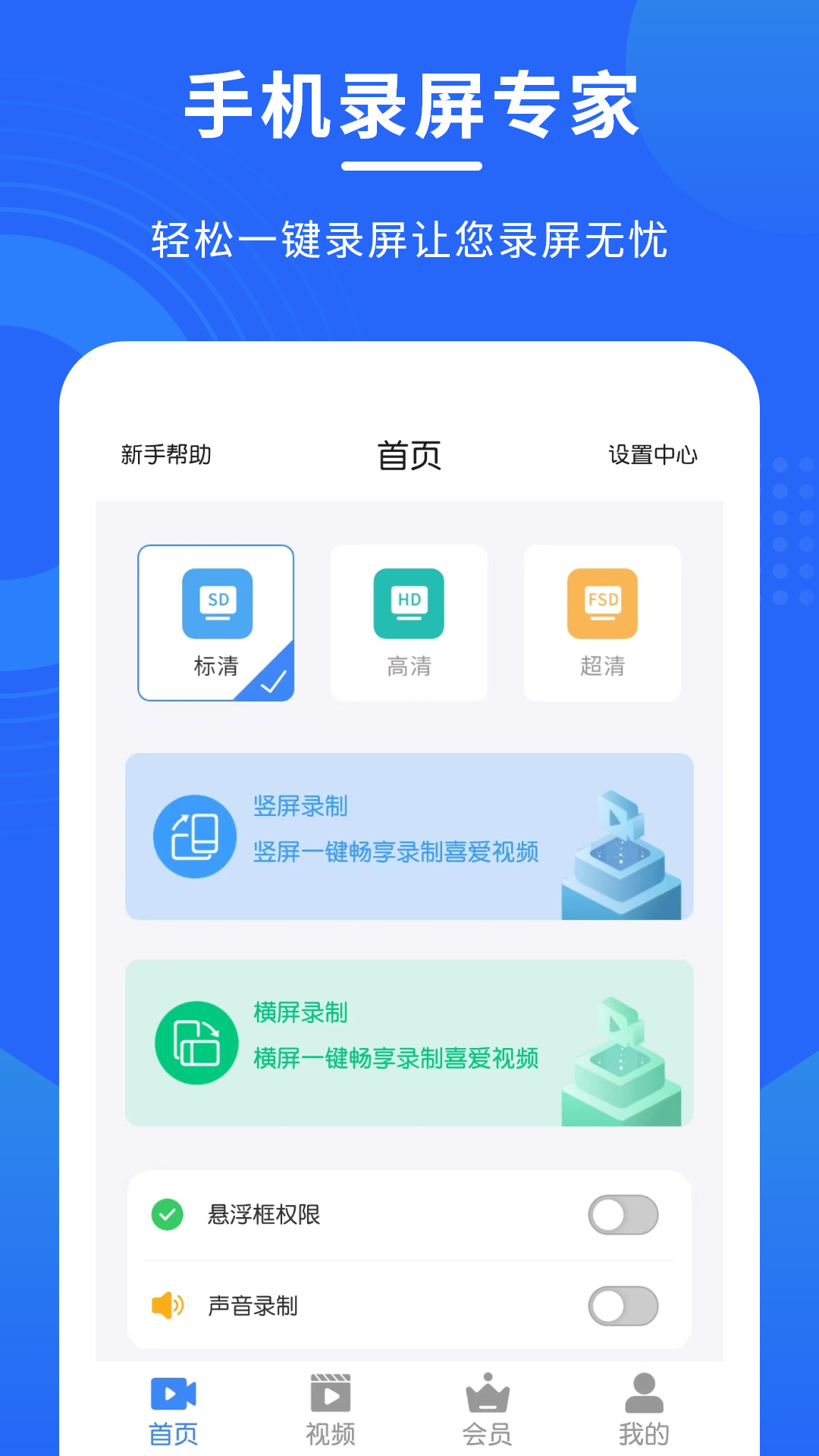 手机录屏截屏专家v1.2.4-高清屏幕录制视频剪辑制作截图1