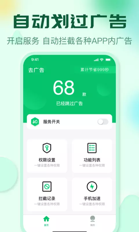 去广告极智手机卫士 v1.0.9免费版截图1