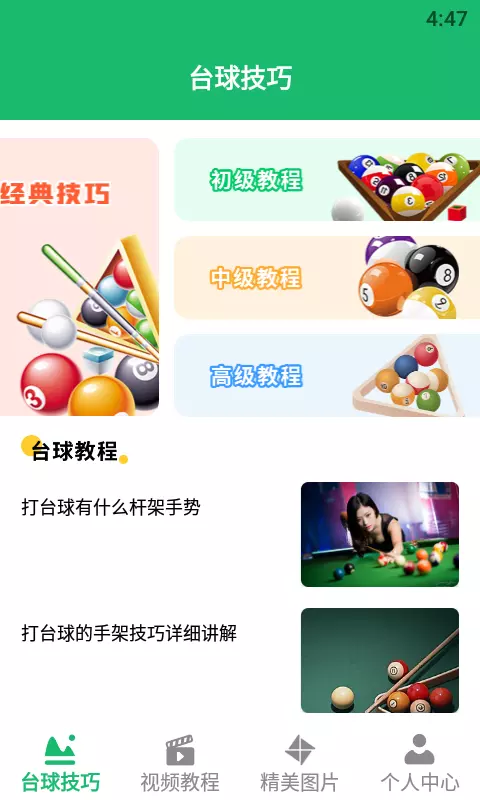 天天桌球 v1.3-台球教程，技艺精进截图1