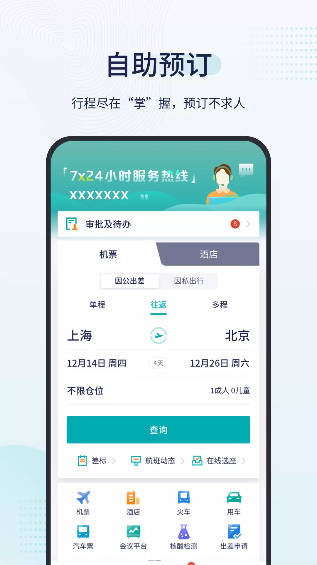 致行商旅 v9.29.0-随时使用，随心出行截图1