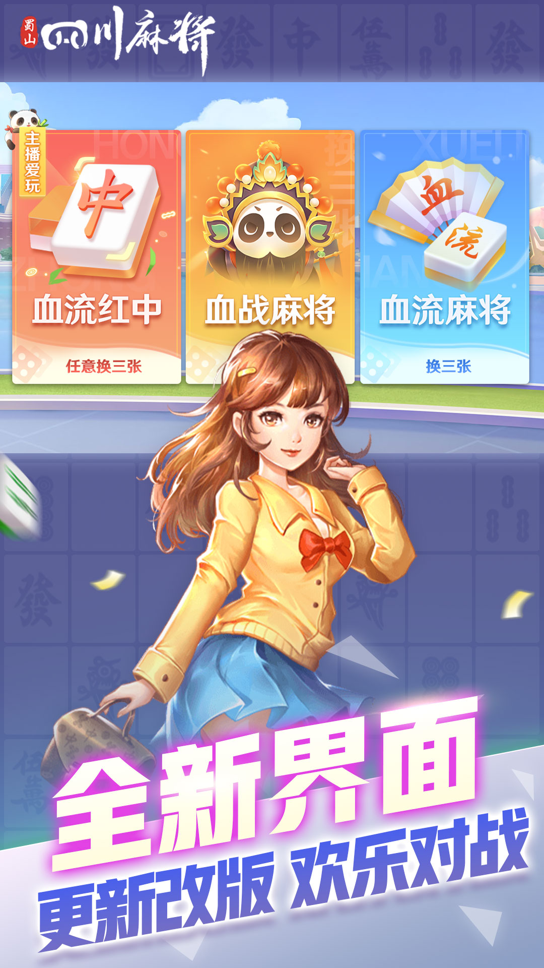 蜀山四川麻将-红中血流 v2.1.38免费版截图2