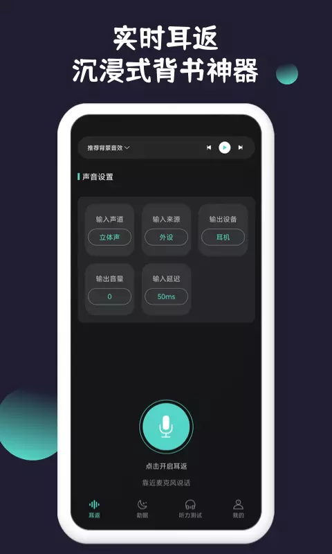 耳返背书 v1.0.2-实时耳返沉浸式背书神器截图1