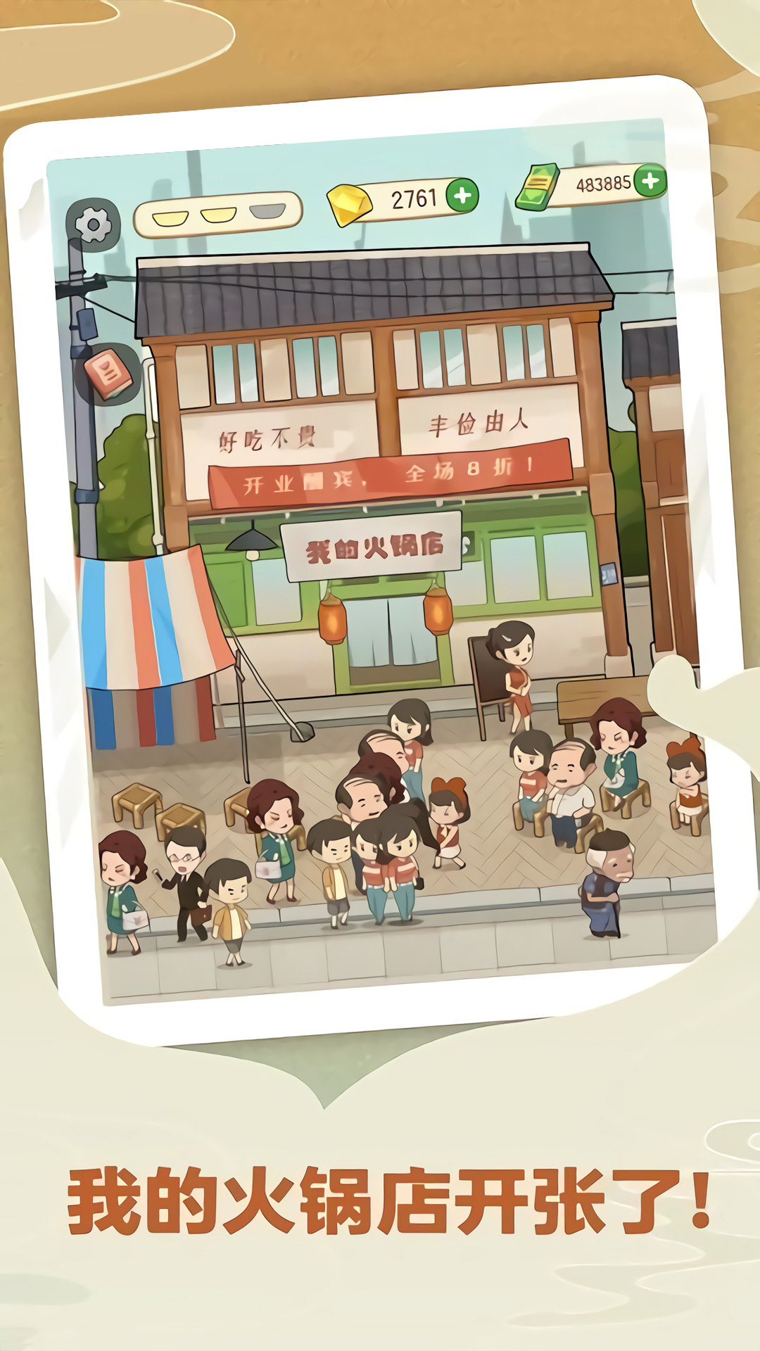 吃遍中国-老家的幸福火锅 v11.7.1-一款模拟经营游戏