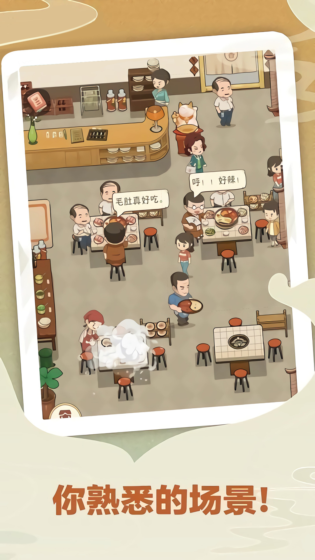 吃遍中国-老家的幸福火锅 v11.7.1-一款模拟经营游戏