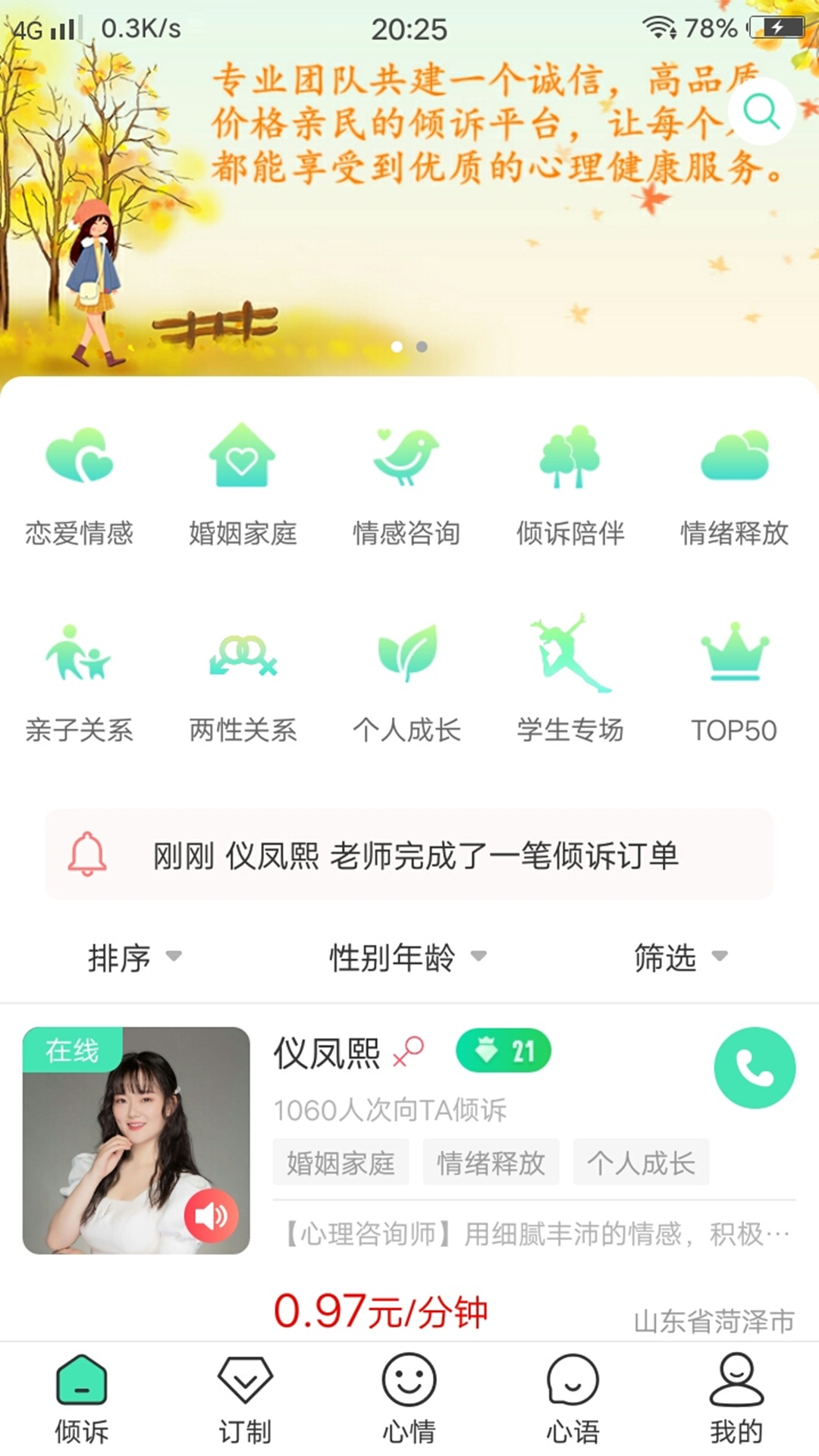 倾心倾诉-情感咨询 v1.6.3-匿名倾诉，情感咨询平台截图1