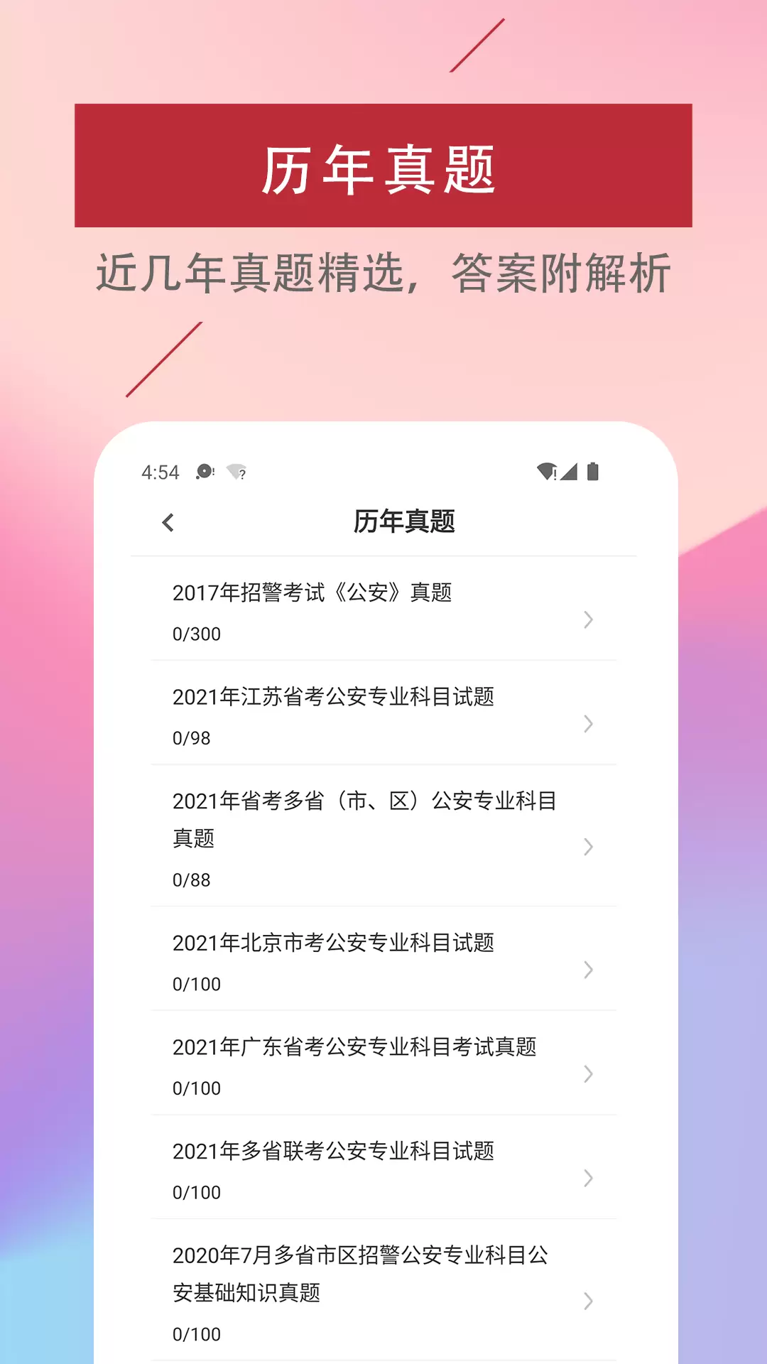 辅警易题库-公安基础知识题库v2.0.0-2023公安辅警协警招警考试题库截图2