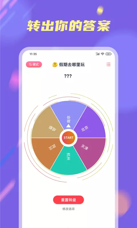 小决定大转盘-帮你决定 v2.0.5-大转盘小决定帮你做选择截图1