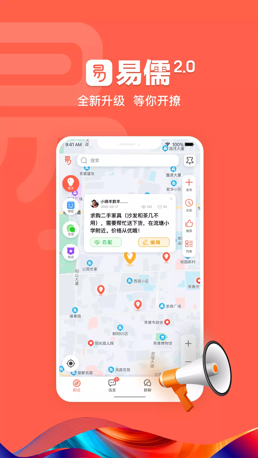 易儒-社区商业社交综合服务平台 v2.5-找到身边的贵人，做成身边的生意截图1