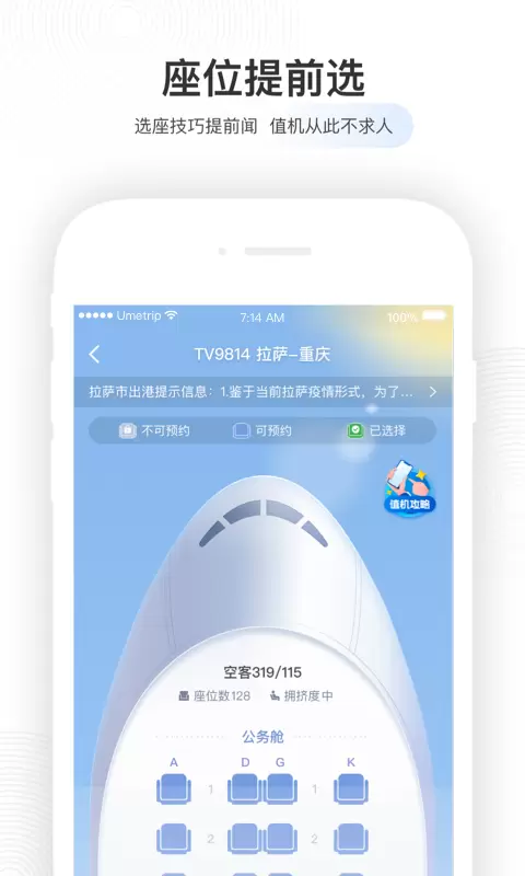 航旅纵横最新版v7.8.8-查航班坐飞机就用航旅纵横截图3