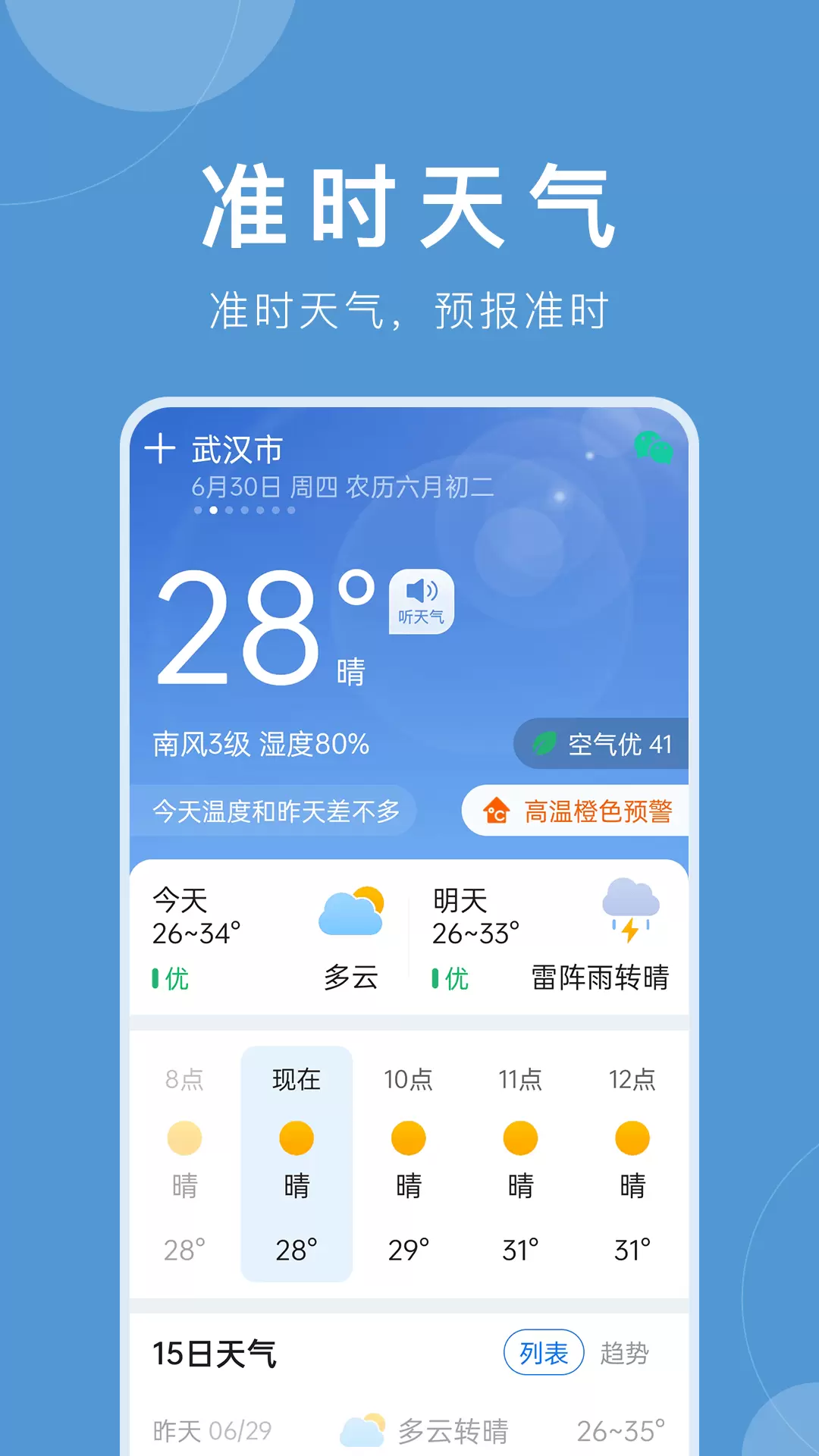 准时天气-预报准时 v8.5.0-准时天气，预报准时截图1