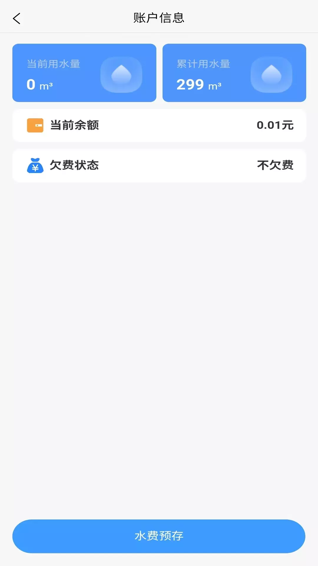 城阳智水v1.0.4.20230410-方便用户在线缴费，业务申请截图3