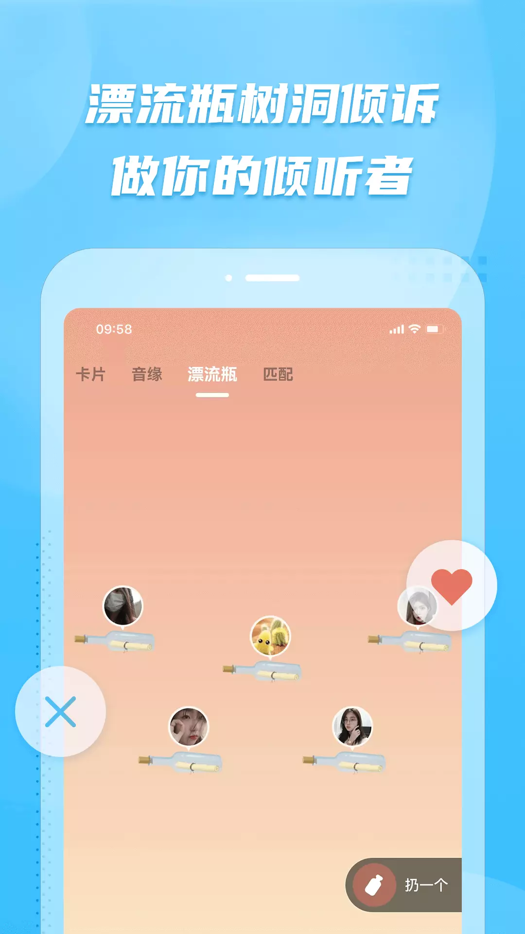 彼聊漂流瓶-聊天交友软件 v2.1.230免费版截图1