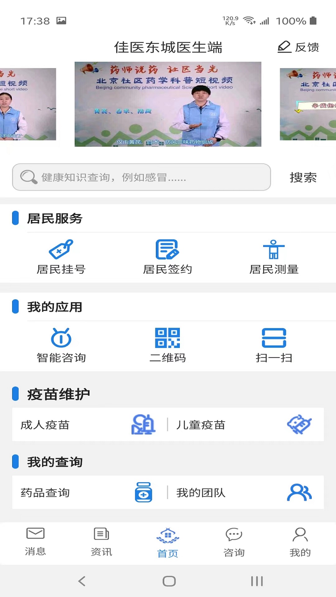 佳医东城医生端v2.6.0-社区卫生服务医务人员使用的app截图1