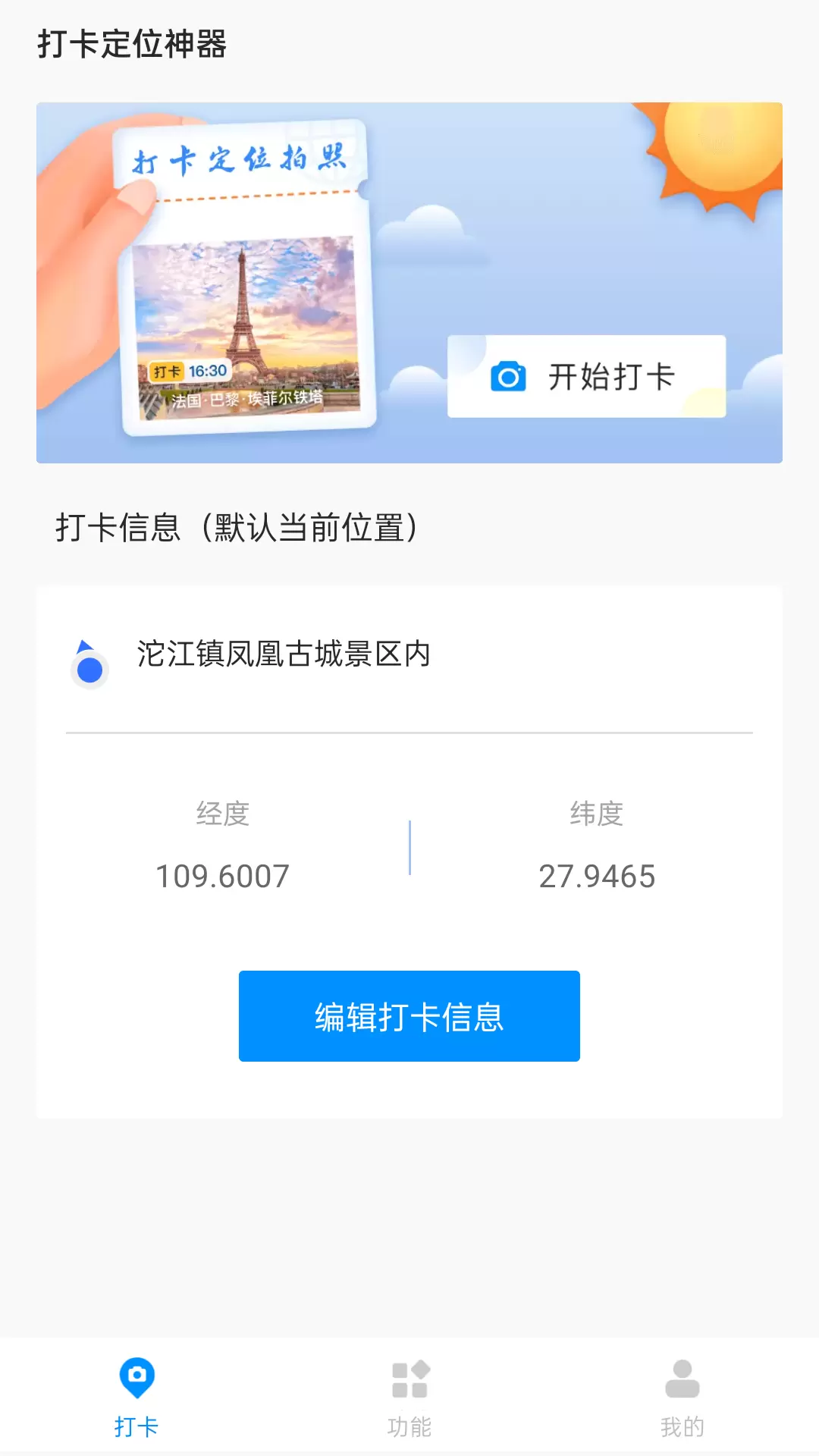 打卡定位精灵 v1.2.8-一键打卡定位截图1