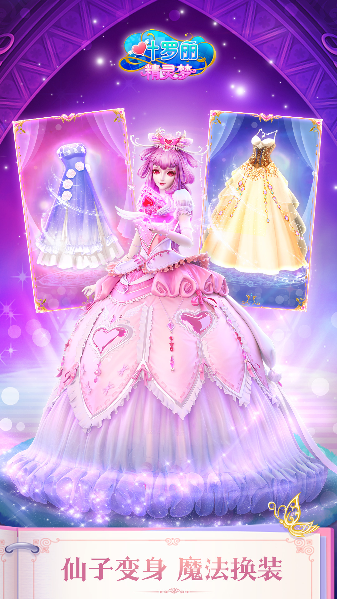 叶罗丽精灵梦-魔法公主换装游戏 v4.3.7-为小精灵穿上亮晶晶的小裙子吧