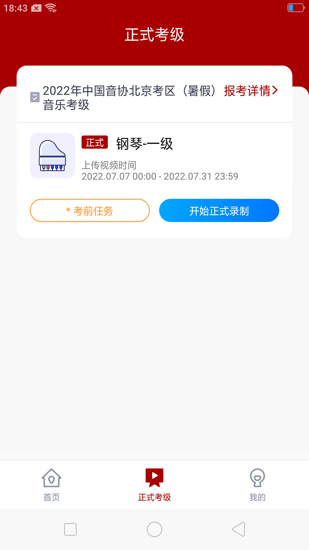 北京音协考级v1.0.9-北京音乐家协会线上考级服务平台截图2