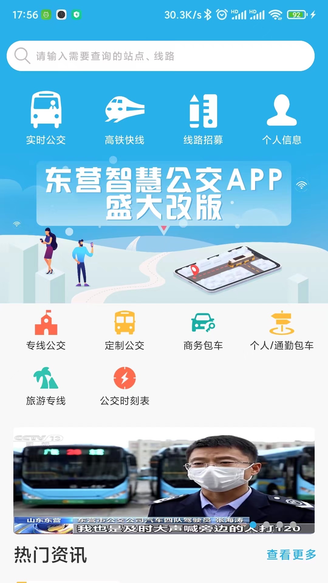 东营智慧公交安卓版图1