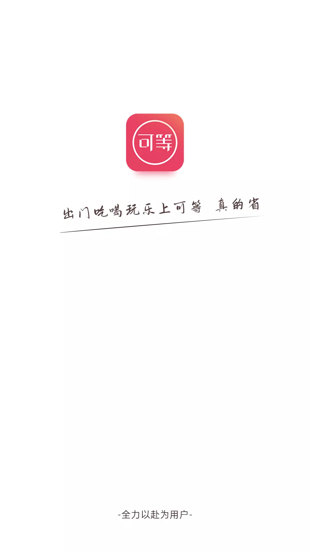 可等 v3.3免费版截图1