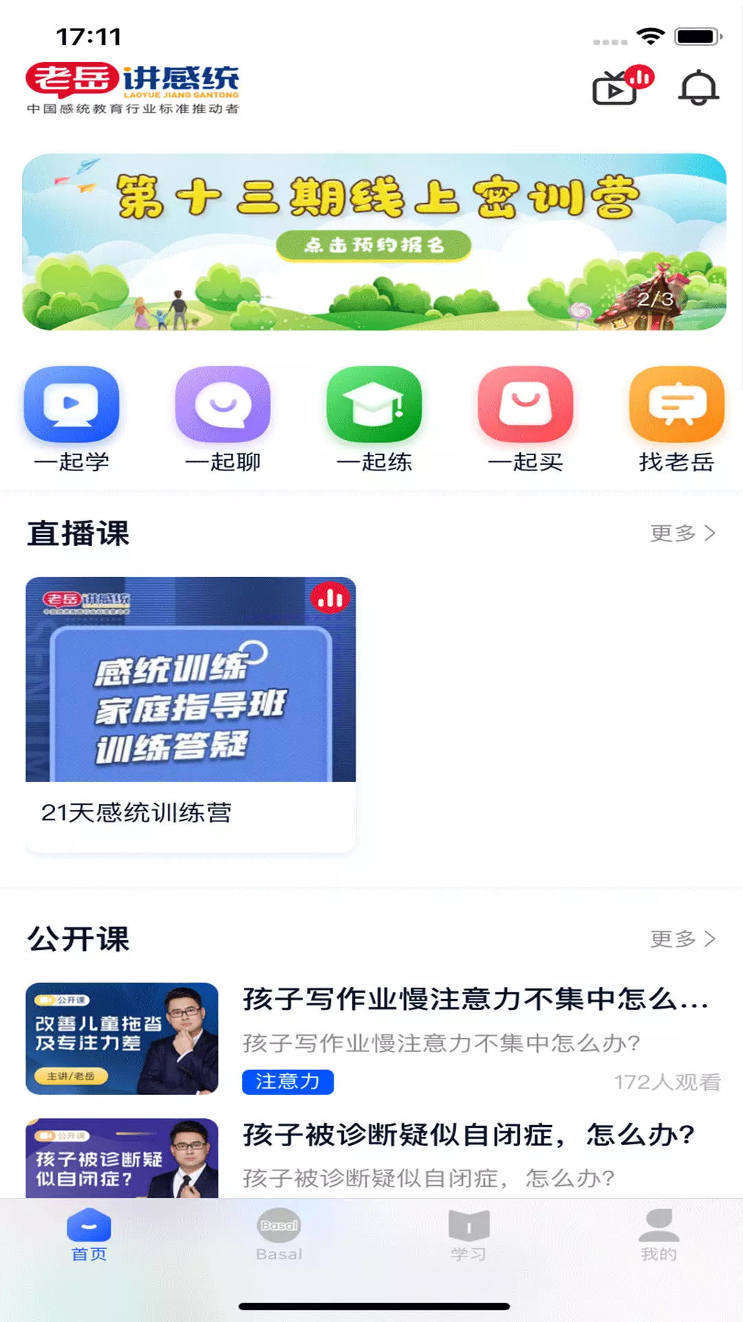 老岳讲感统v1.1.8-感统教育综合服务学习平台截图2