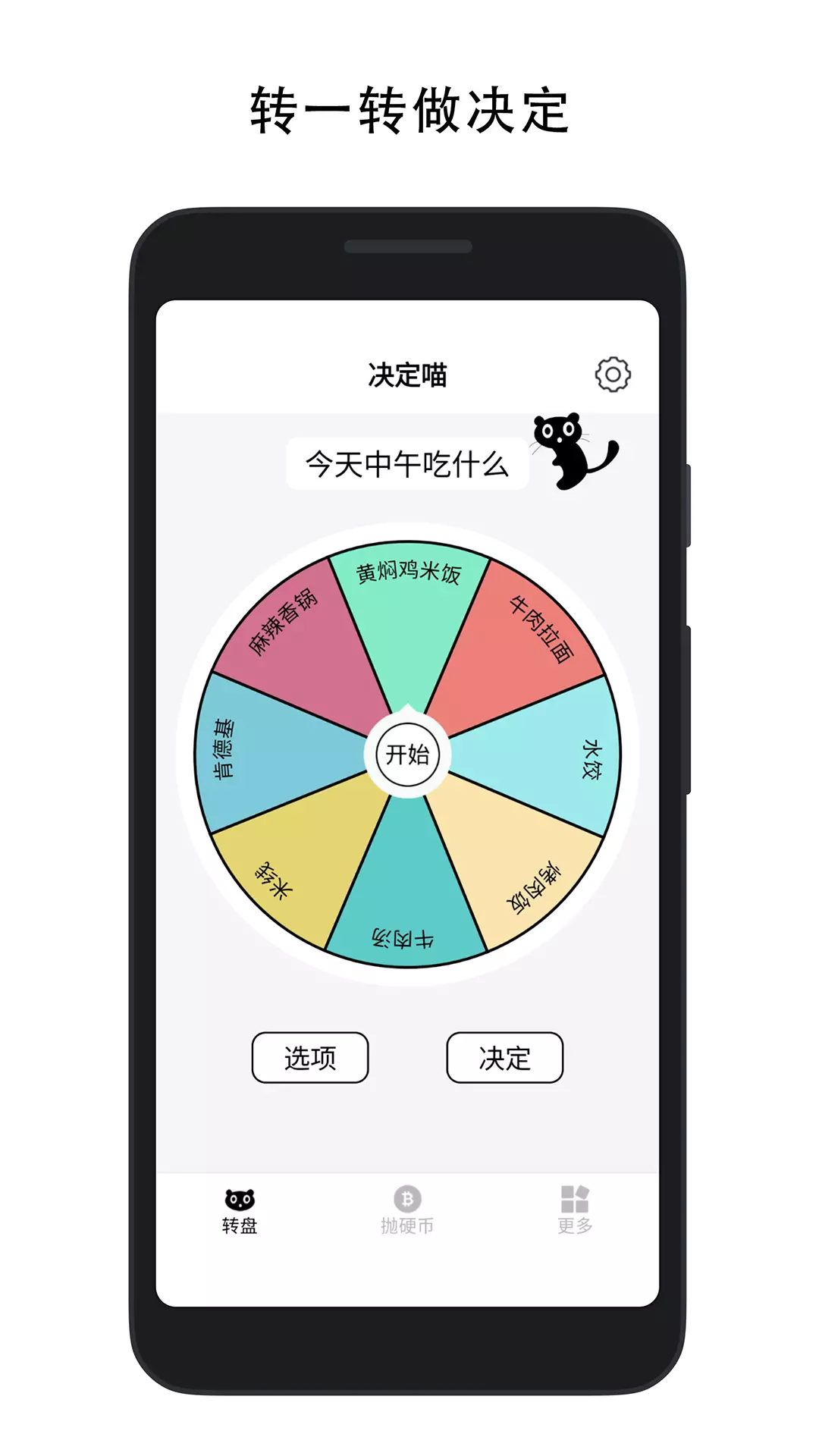 决定喵-幸运转盘 v1.8.8-选择困难症的幸运转盘截图1