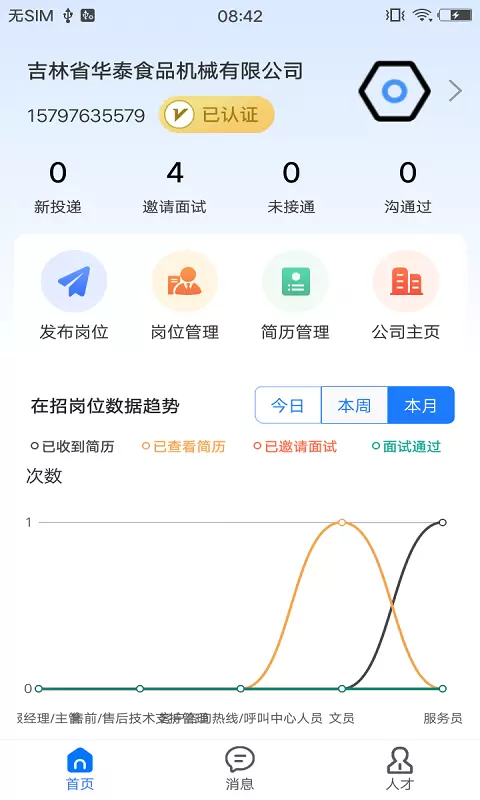 村头宝企业端v1.4.6-村头宝一站式服务面试工具企业端截图1