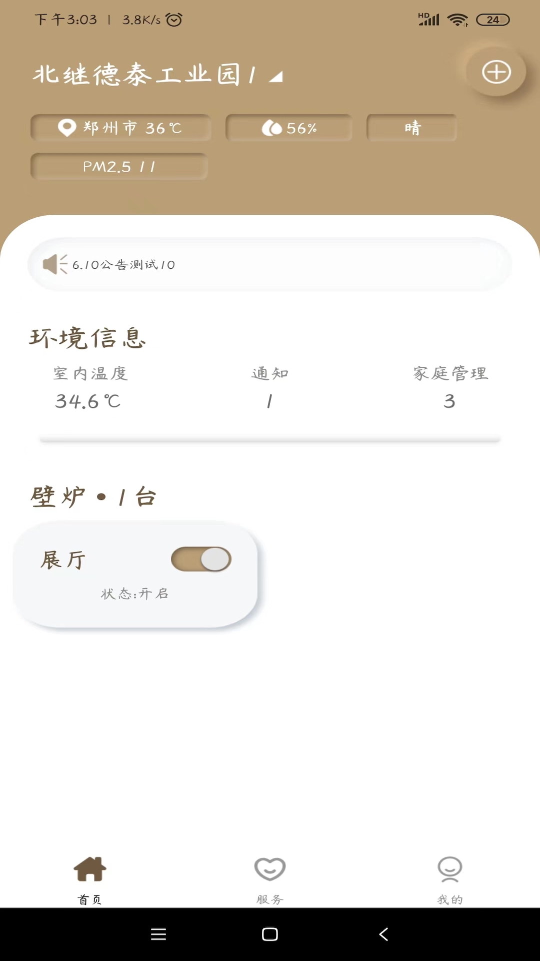 东日圣火 v1.0.0-壁炉使用与服务的移动控制终端截图1