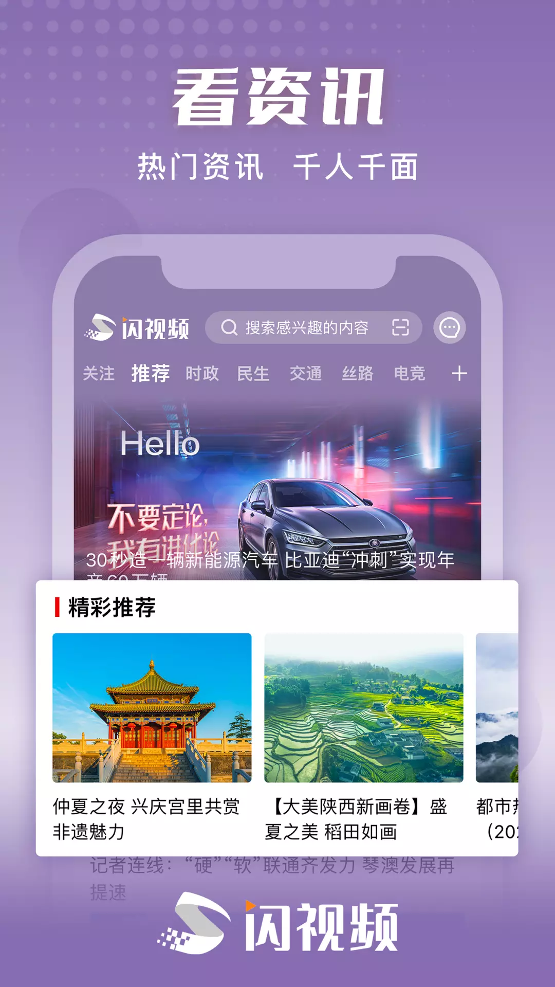 闪视频 v4.3.0-以视音频为主的内容产品聚合平台截图1