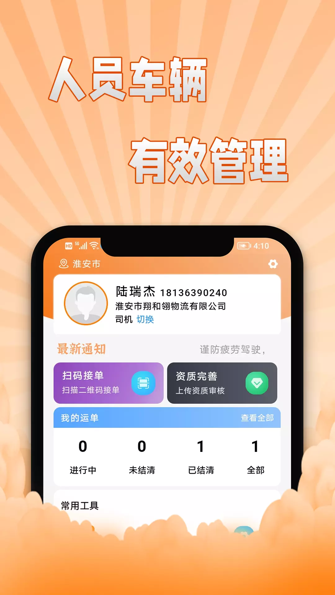 翔运通司机端v2.3.0-车辆行程实时掌控截图1