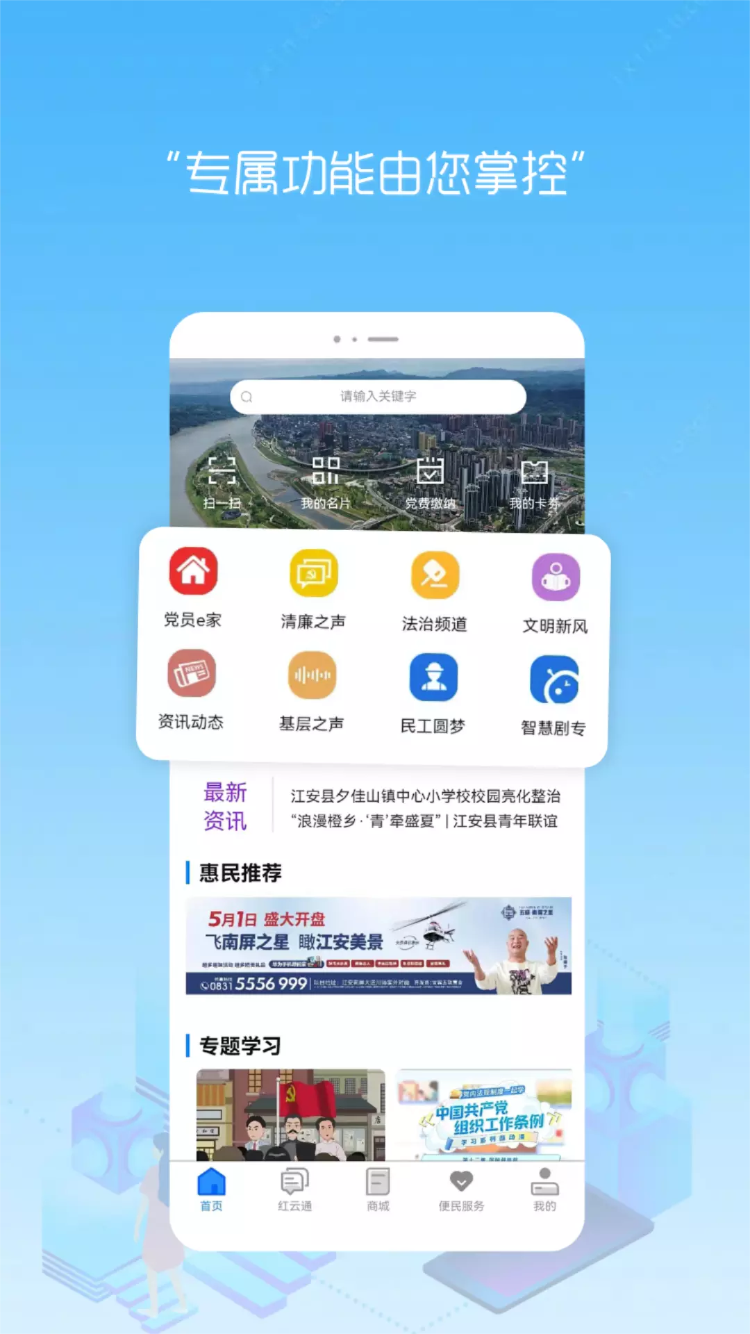 江安红云v2.3.0-党员之家、便民服务、五治融合截图3