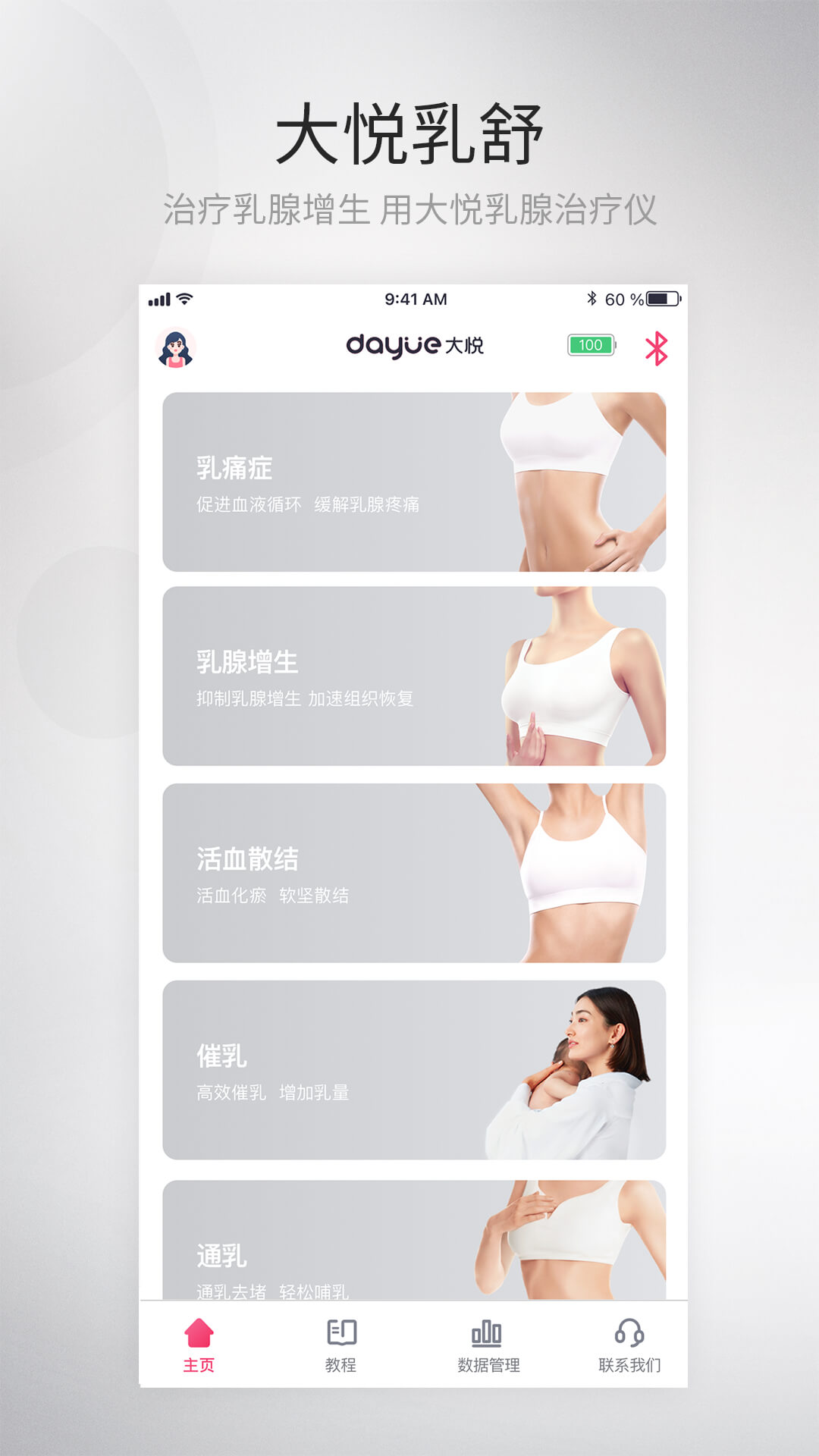 大悦乳舒vV1.1.0.0-大悦乳舒是大悦乳腺治疗仪配套软件截图1