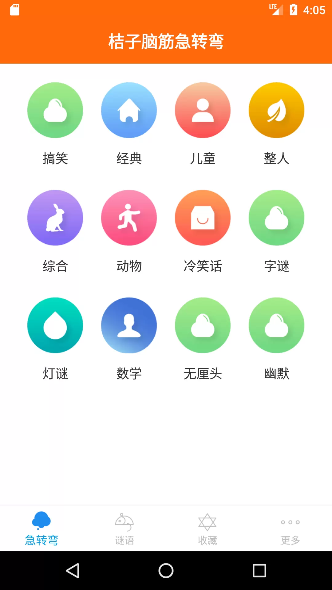 桔子脑筋急转弯-谜语大全 v3.7.6免费版截图1