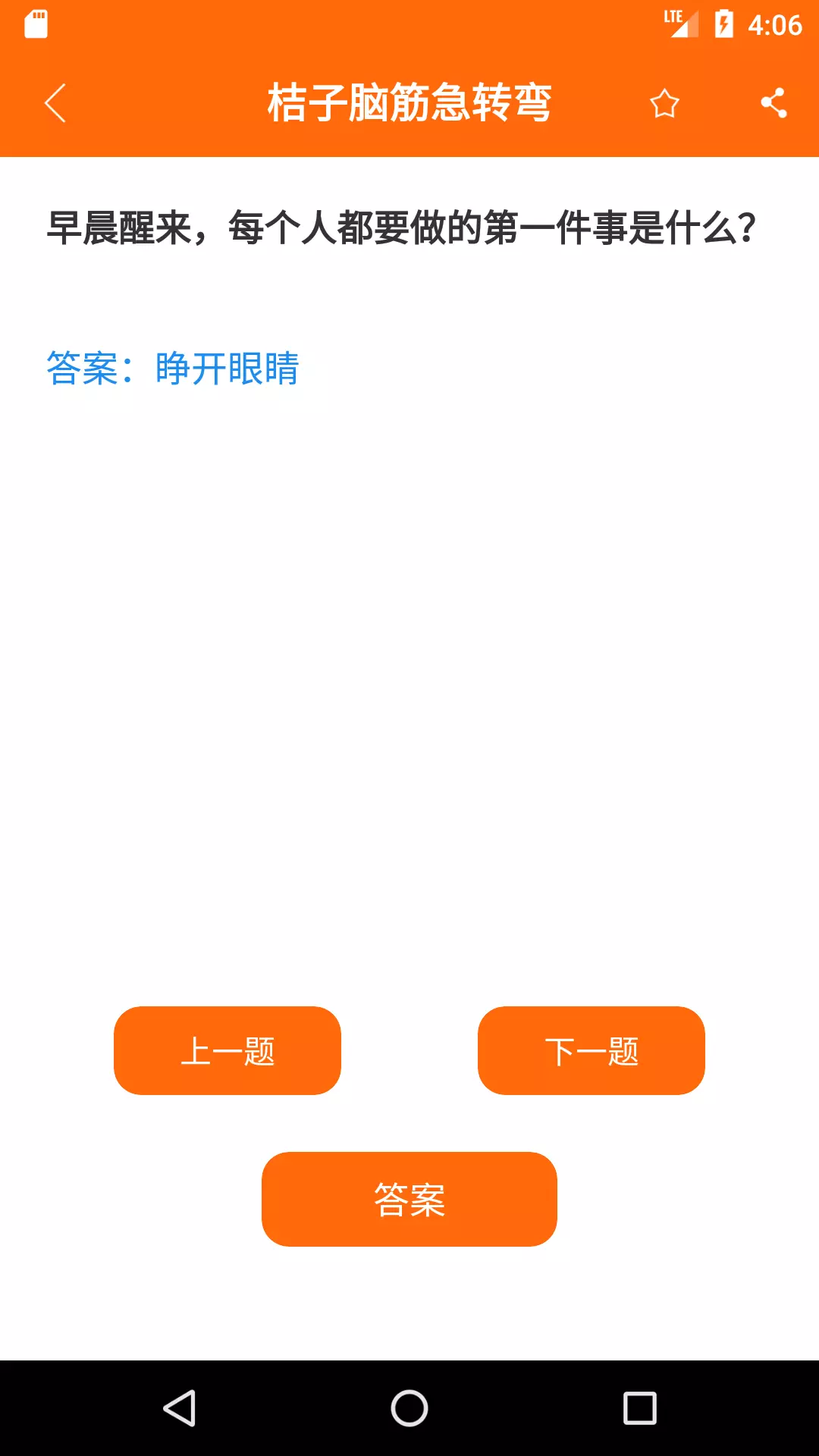 桔子脑筋急转弯-谜语大全 v3.7.6免费版截图2