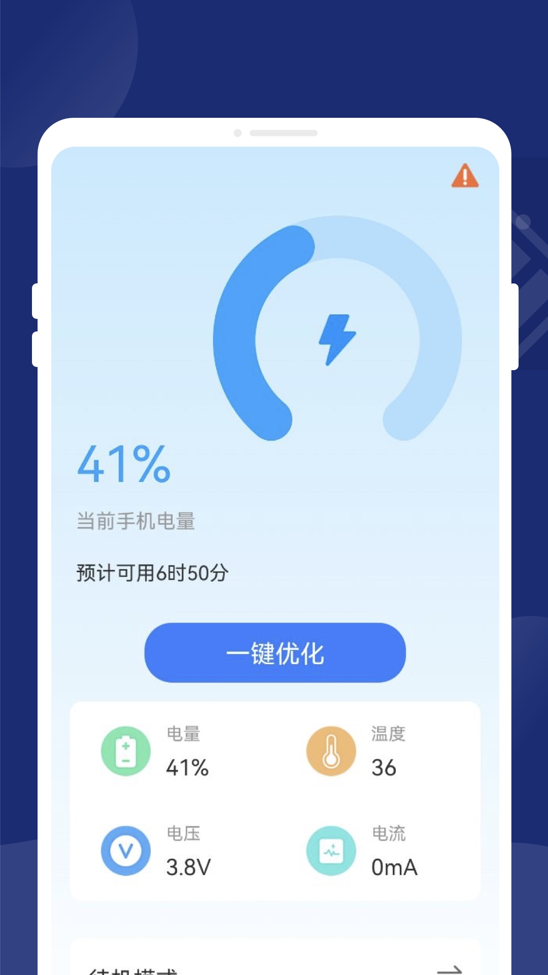 一键省电王-超强省电待机 v1.0.4免费版截图2