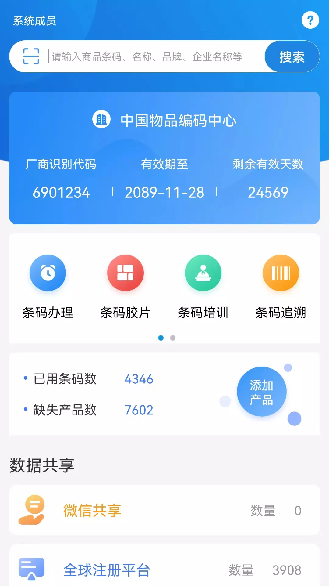 中国编码 v2.2.3-商品条码综合型的移动版客户端截图1