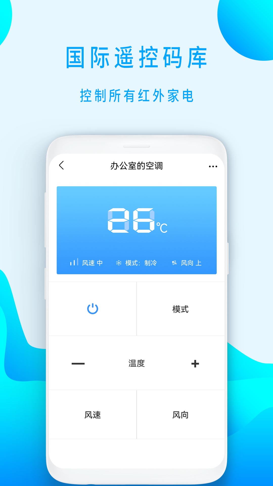 全能空调遥控器v1.6-引领家电舒适使用新潮流截图2