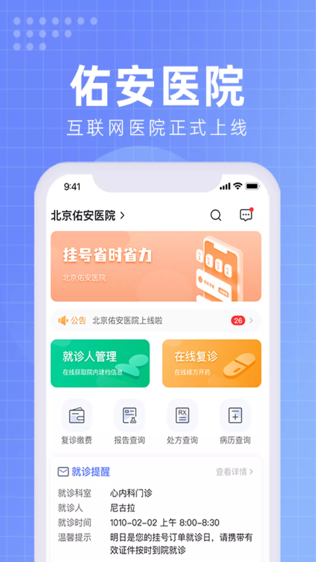 北京佑安医院互联网医院 v1.2.5免费版截图1