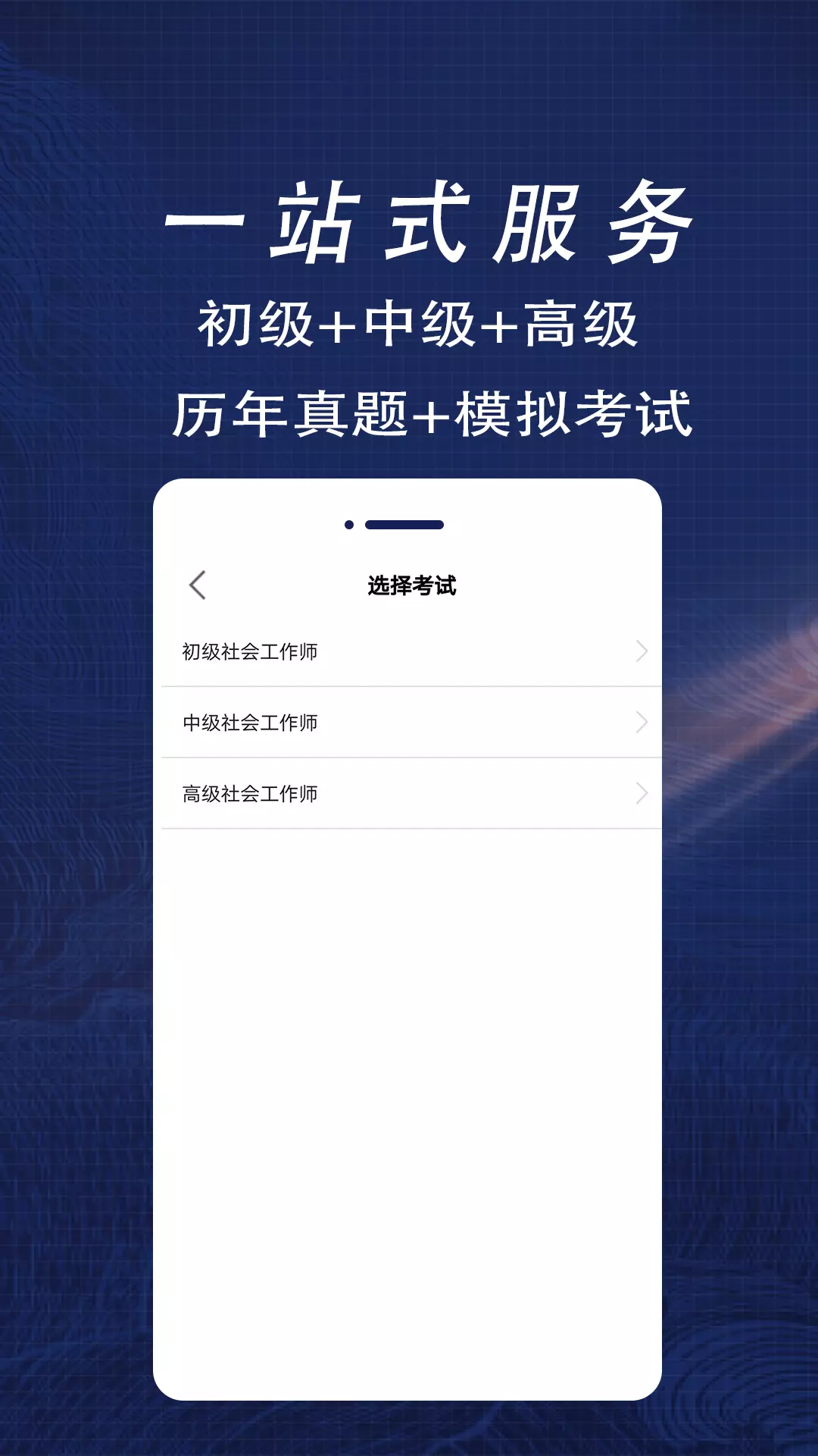 社会工作者全题库-初中高级社工v1.5-初级中级高级社工考试全题库截图2