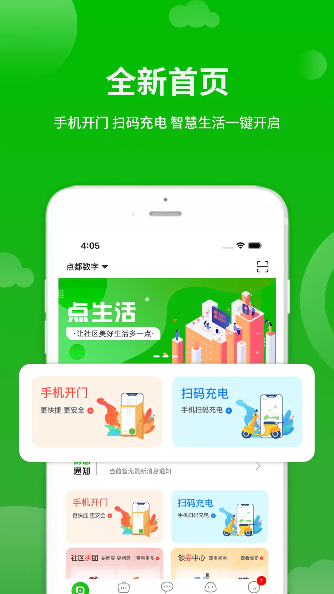 点生活 v7.3.9-智能社区，贴心服务截图1