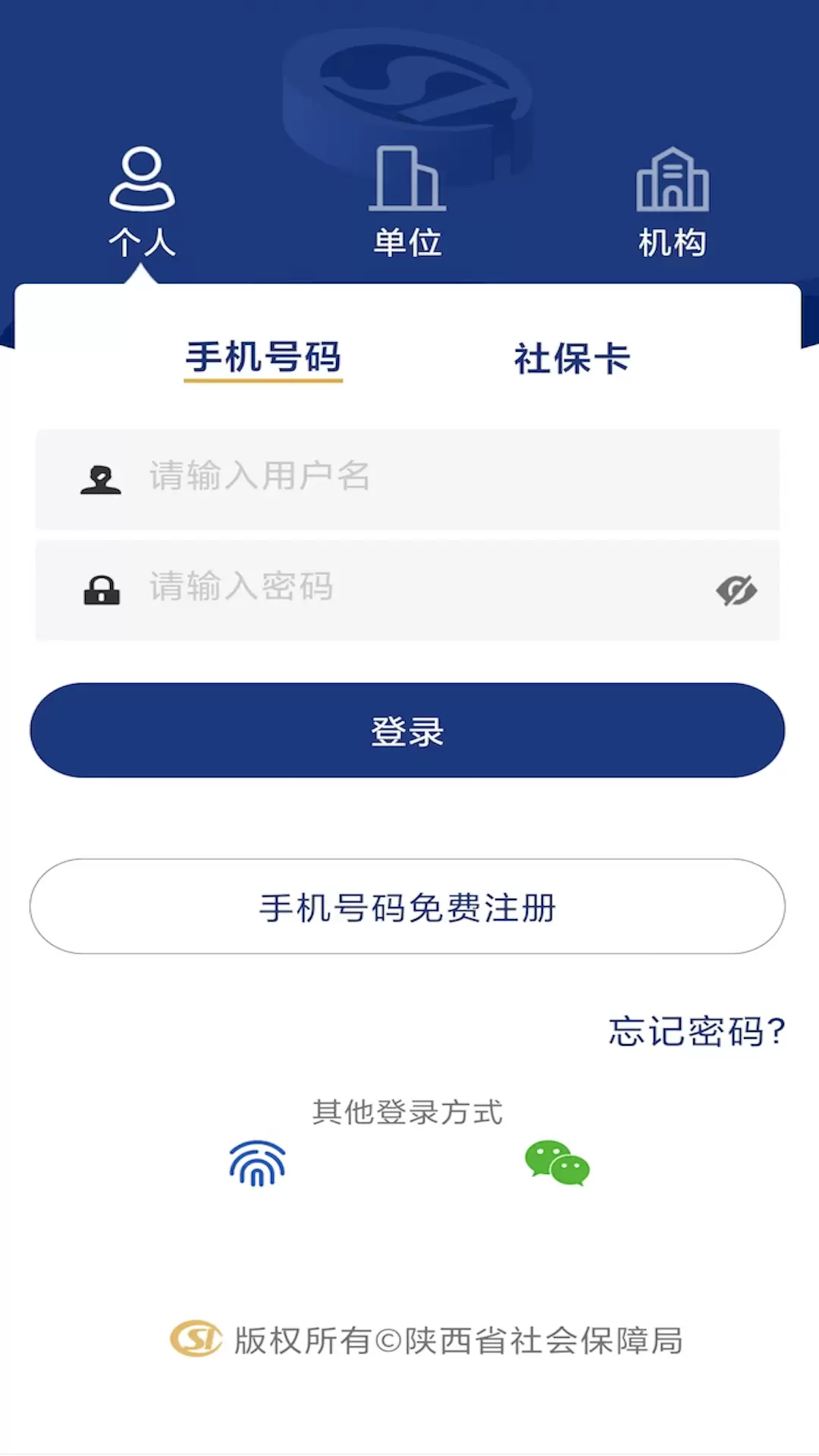 陕西社会保险最新版v3.0.25-方便陕西养老，工伤，失业相关业务截图2