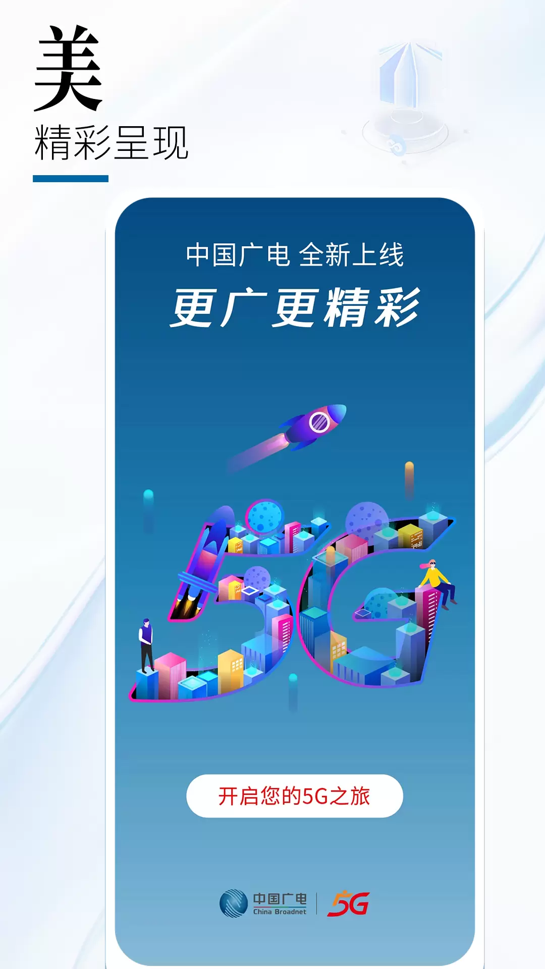 中国广电-中国广电全国官方平台 v1.2.2-给你更广更精彩的5G体验截图1