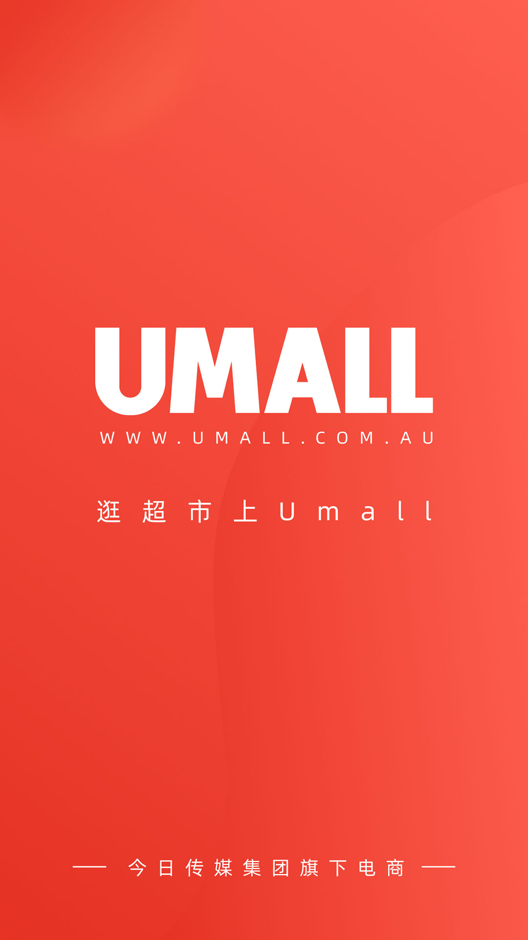 Umall今日优选安卓版v1.34.0-在澳洲逛超市，上Umall截图1