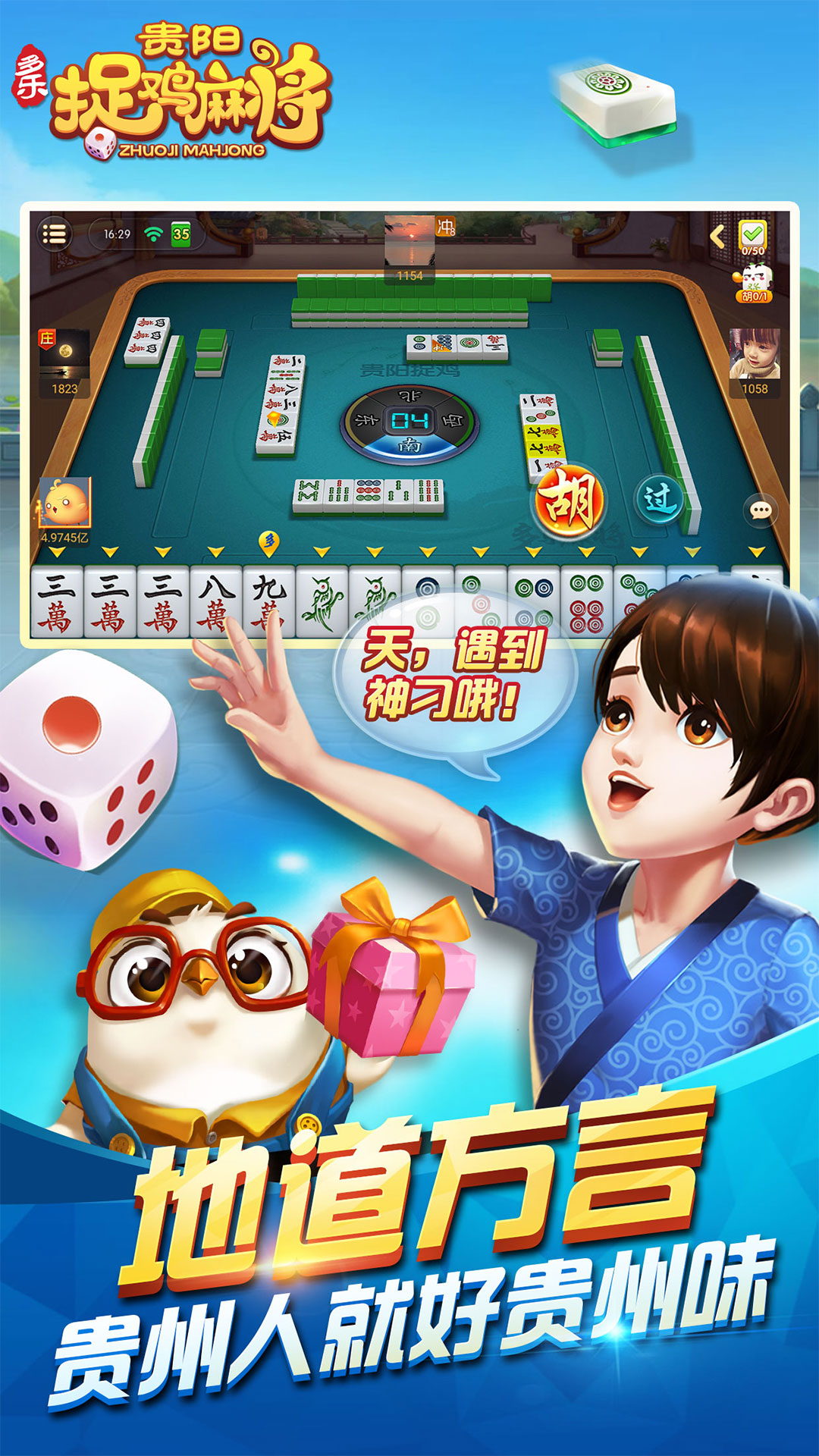 多乐贵阳捉鸡麻将游戏安卓最新免费版